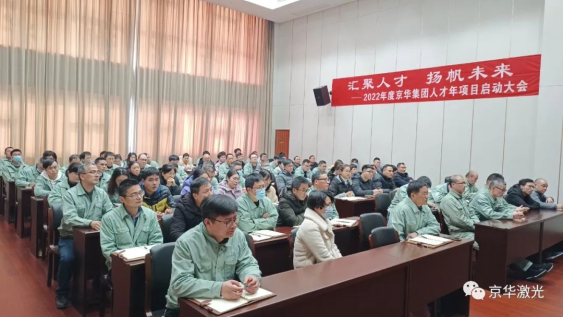 集團2022年度“人才年”項目啟動(dòng)會(huì )成功召開(kāi) (2)435.png