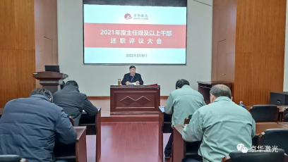 集團公司召開(kāi)“2021年度主任級及以上干部述職評議大會(huì )565.png