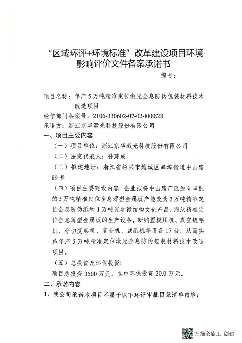 建設項目環(huán)境影響備案承諾書(shū)_頁(yè)面_1_副本.jpg