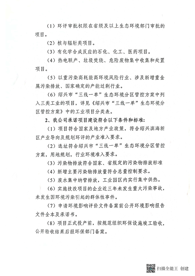 建設項目環(huán)境影響備案承諾書(shū)_頁(yè)面_2_副本.jpg