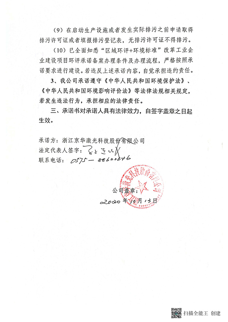 建設項目環(huán)境影響備案承諾書(shū)_頁(yè)面_3_副本.jpg