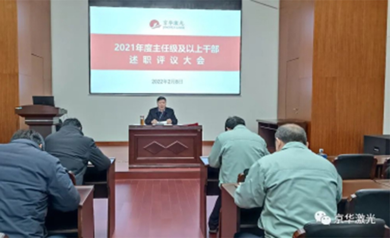 集團公司召開(kāi)“2021年度主任級及以上干部述職評議大會(huì )-浙江京華激光科技股份有限公司