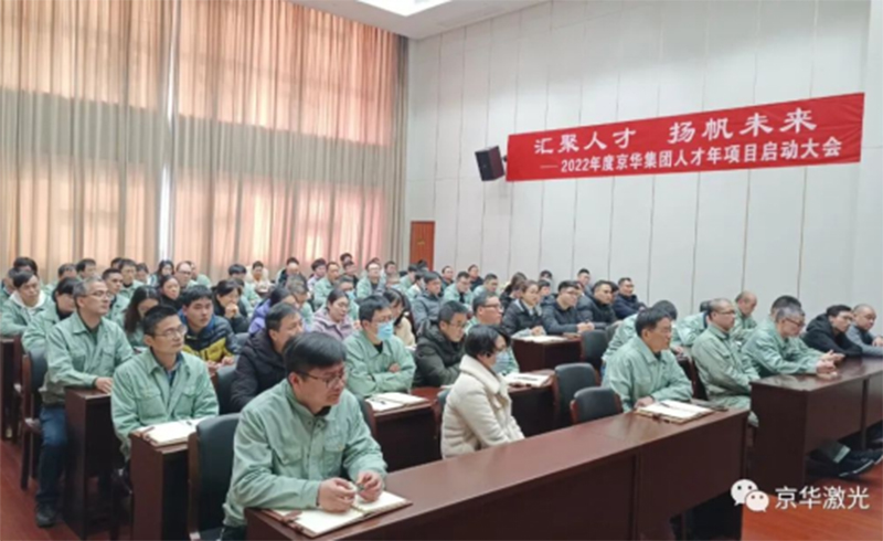 集團2022年度“人才年”項目啟動(dòng)會(huì )成功召開(kāi)-浙江京華激光科技股份有限公司