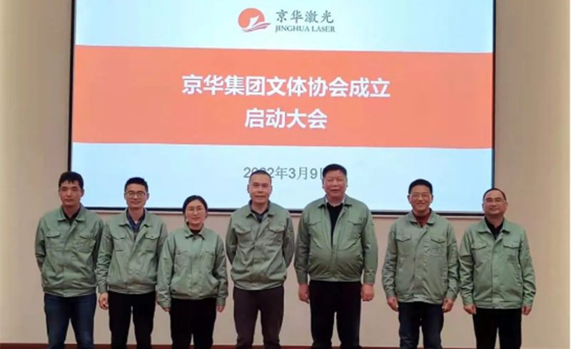 集團文體協(xié)會(huì )成立啟動(dòng)大會(huì )隆重舉行-浙江京華激光科技股份有限公司