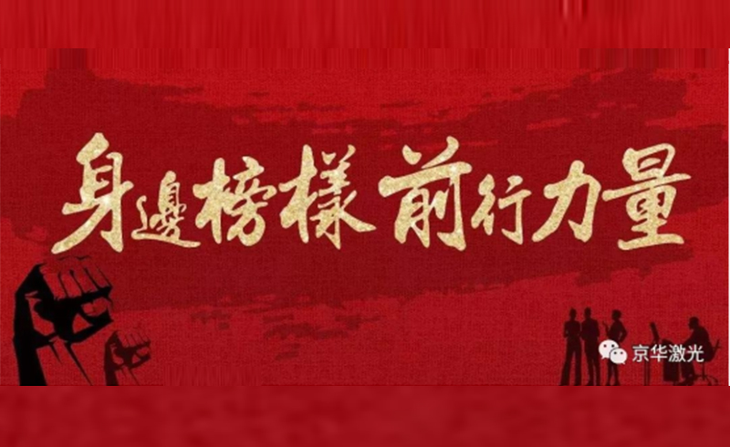 集團公司2021年度先進(jìn)表彰大會(huì )隆重舉行-浙江京華激光科技股份有限公司