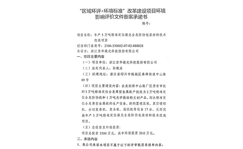 建設項目環(huán)境影響備案承諾書(shū)-浙江京華激光科技股份有限公司