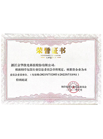 煙草包裝行業(yè)委員會(huì )委員單位