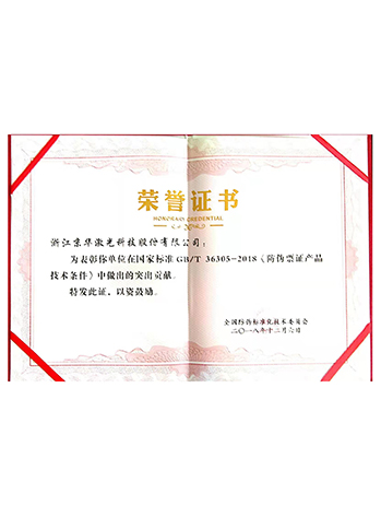 防偽票證產(chǎn)品技術(shù)標準榮譽(yù)