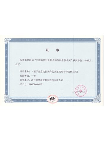 中國防偽行業(yè)協(xié)會(huì )防偽科學(xué)技術(shù)獎