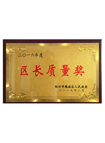 區長(cháng)質(zhì)量獎