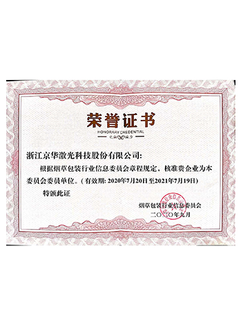 煙草包裝行業(yè)委員會(huì )委員單位