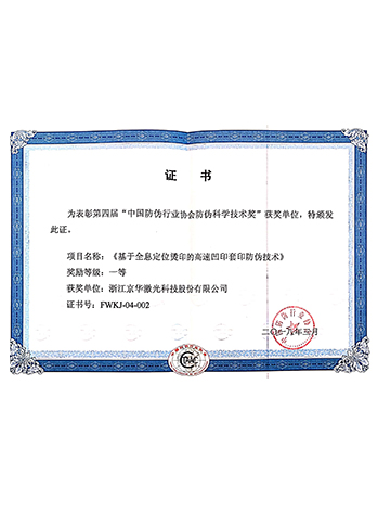 中國防偽行業(yè)協(xié)會(huì )防偽科學(xué)技術(shù)獎