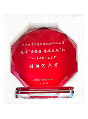2020年度包裝創(chuàng  )新供應商獎壞