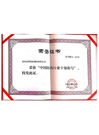 中國防偽行業(yè)十強稱(chēng)號